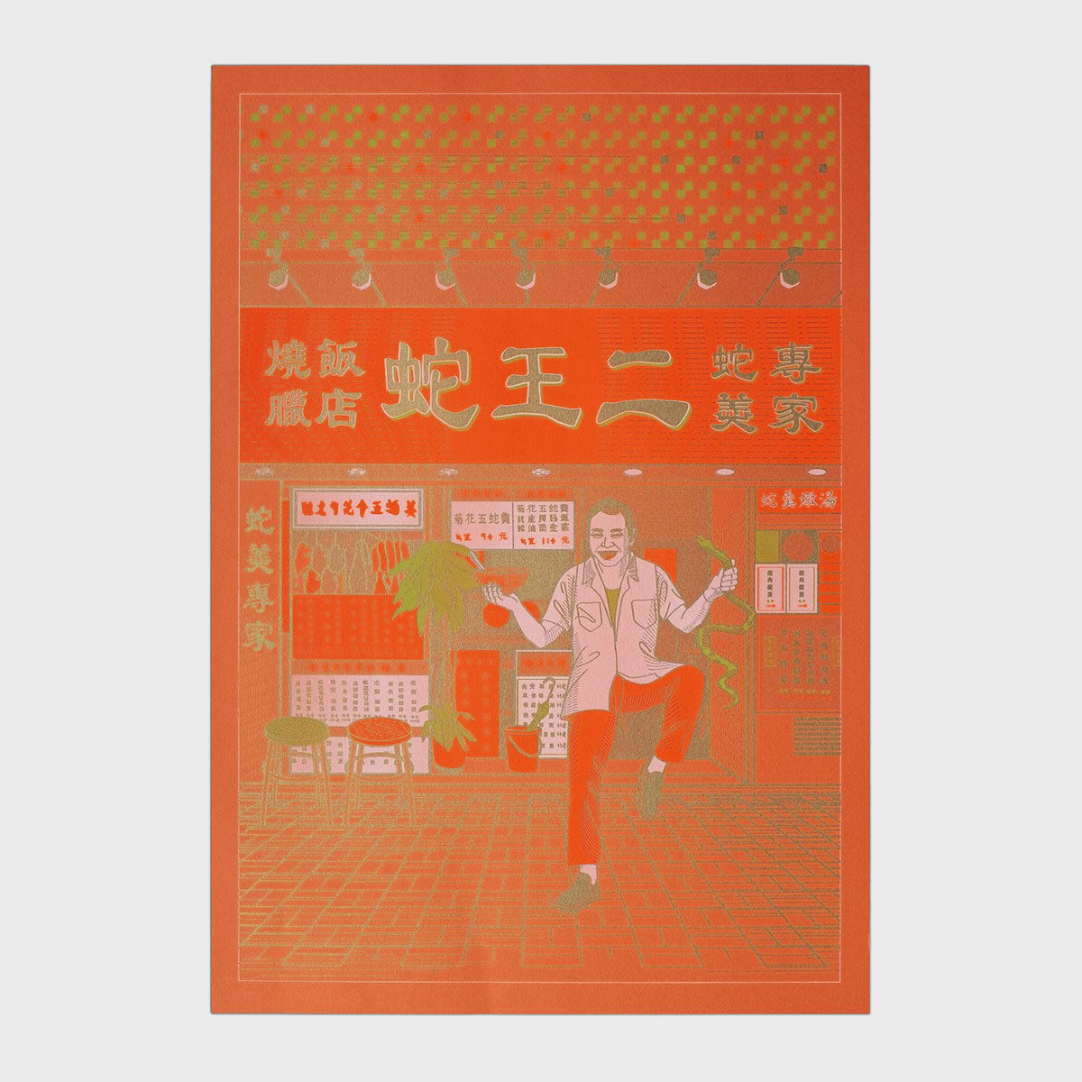 Snake King II 蛇王二